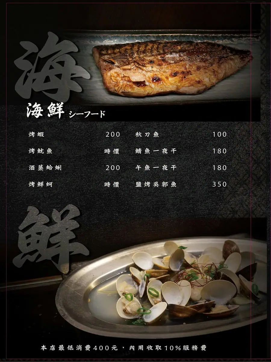 饗夢居酒屋海鮮菜單：烤魷魚、酒蒸蛤蜊、午魚一夜干與鹽烤吳郭魚價位
