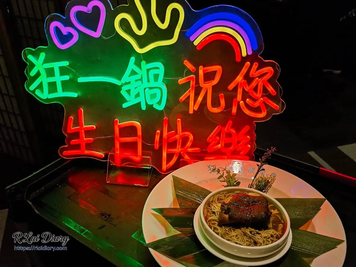 壽星限定生日狂歡麵，搭配巨大的「狂一鍋祝您生日快樂」霓虹燈牌