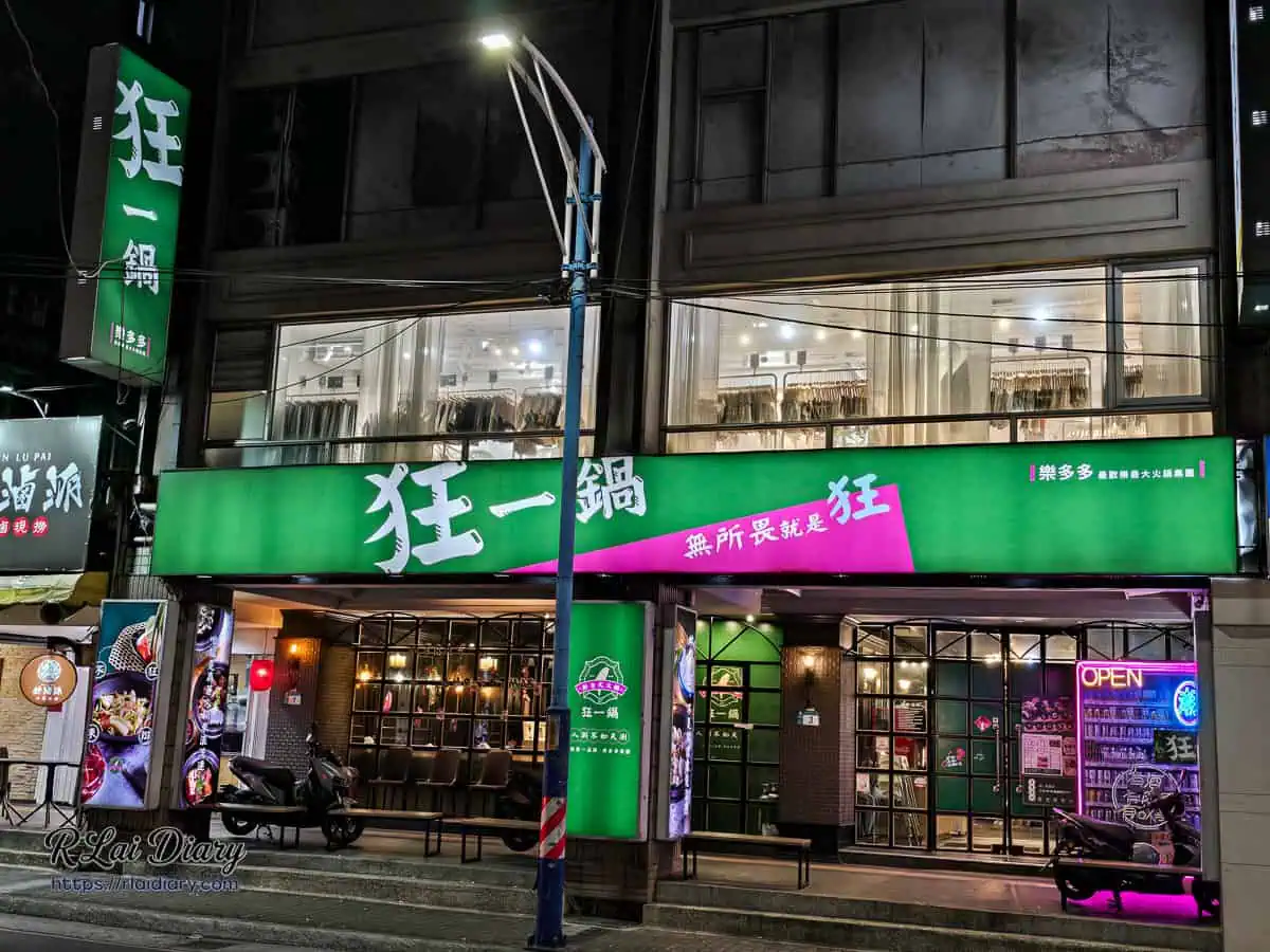 狂一鍋新莊復興店夜晚外觀，醒目的綠色招牌與明亮店面