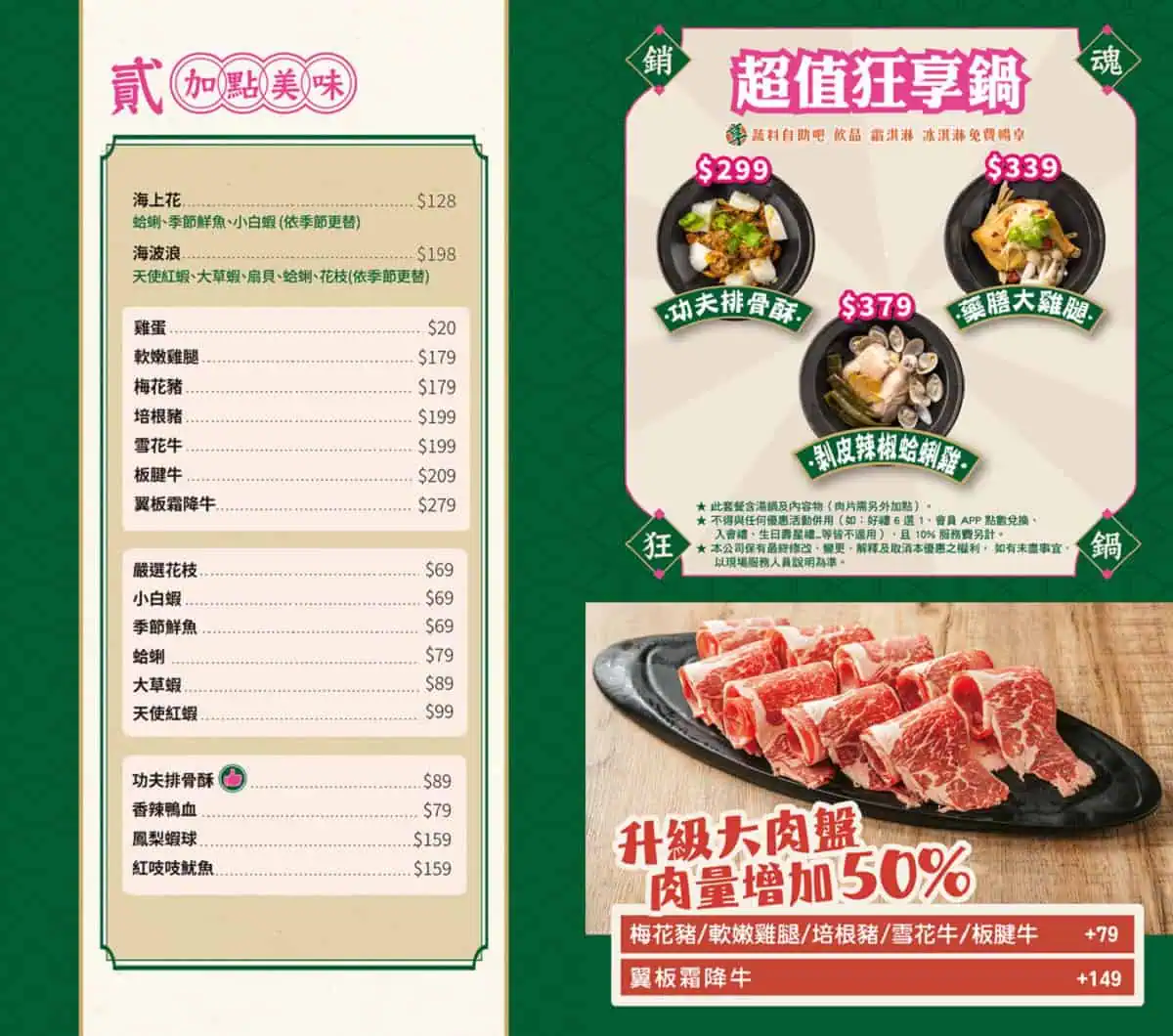 狂一鍋菜單貳加點美味與超值狂享鍋，平日午餐宵夜限定優惠299元起與肉量升級50%活動