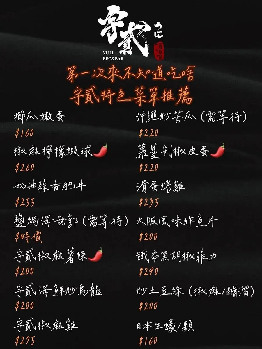 宇貳居酒屋第一次來必點特色菜單推薦，包含櫛瓜嫩蛋、椒麻檸檬蝦球與剝皮辣椒皮蛋等招牌菜