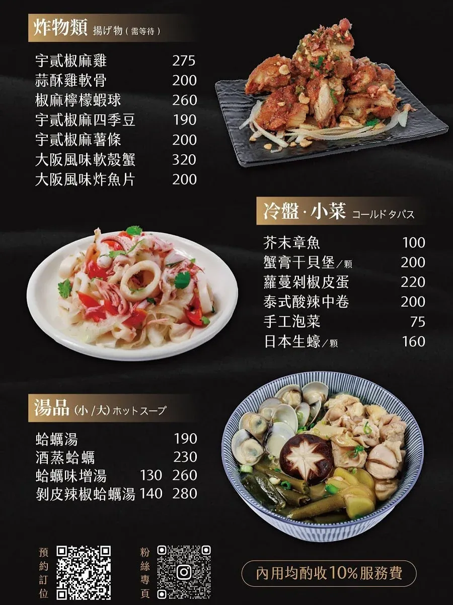 宇貳居酒屋菜單價位表，炸物類、冷盤小菜與湯品價格，圖片包含椒麻檸檬蝦球與蛤蠣湯