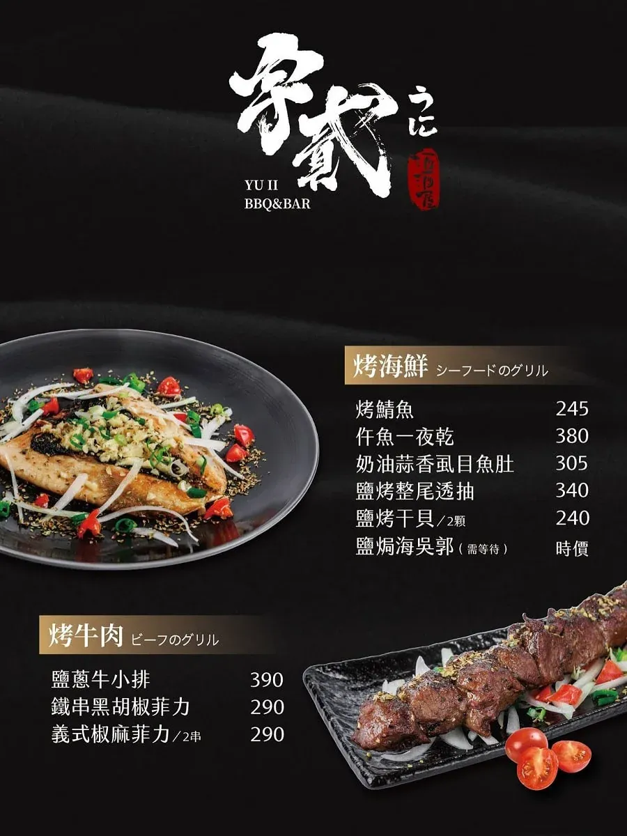 宇貳居酒屋烤物菜單，包含烤鯖魚、午魚一夜干、鹽蔥牛小排與菲力牛肉串價位