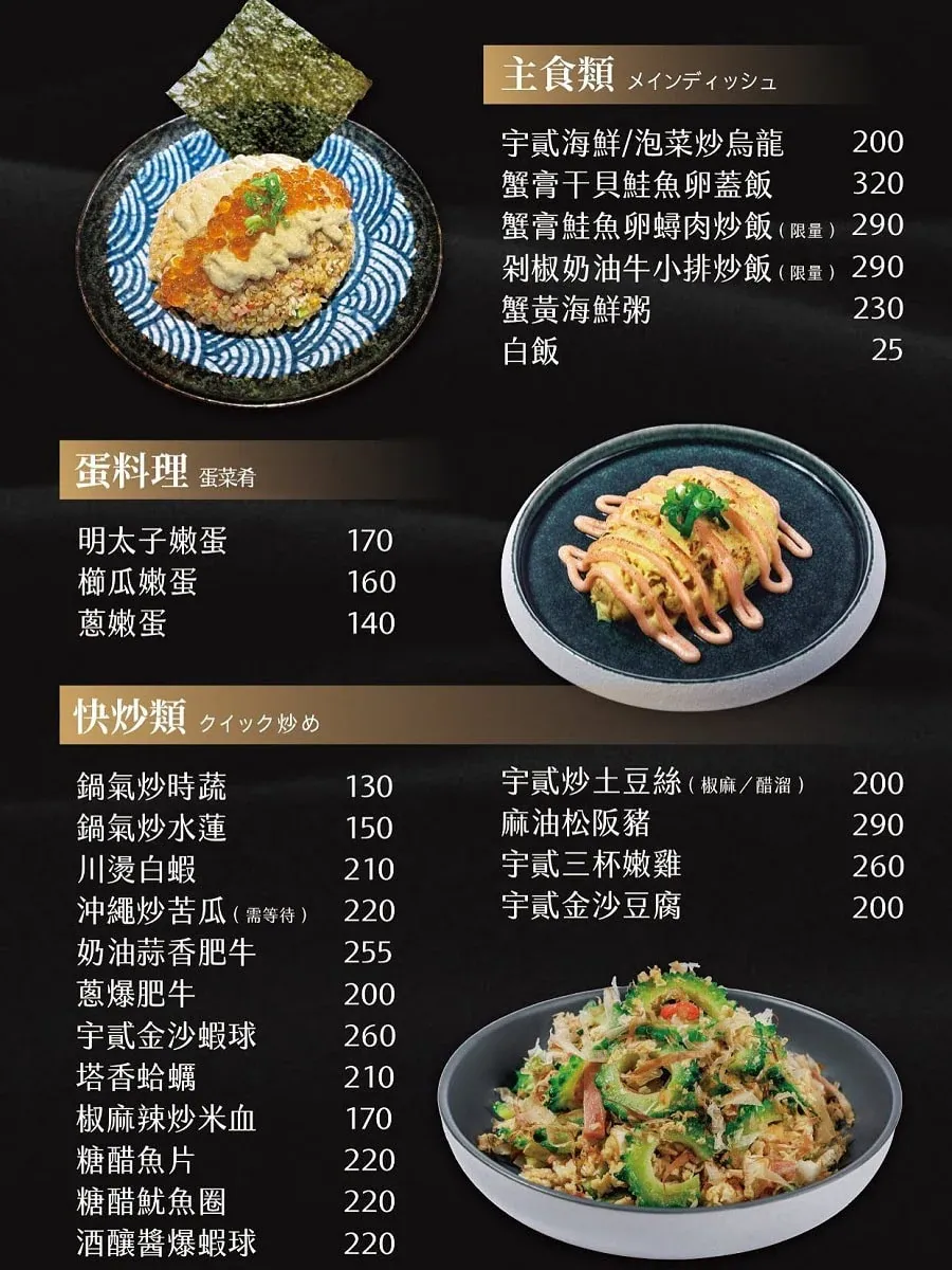 宇貳居酒屋主食與快炒菜單，推薦蟹膏干貝鮭魚卵蓋飯、櫛瓜嫩蛋與沖繩炒苦瓜價格
