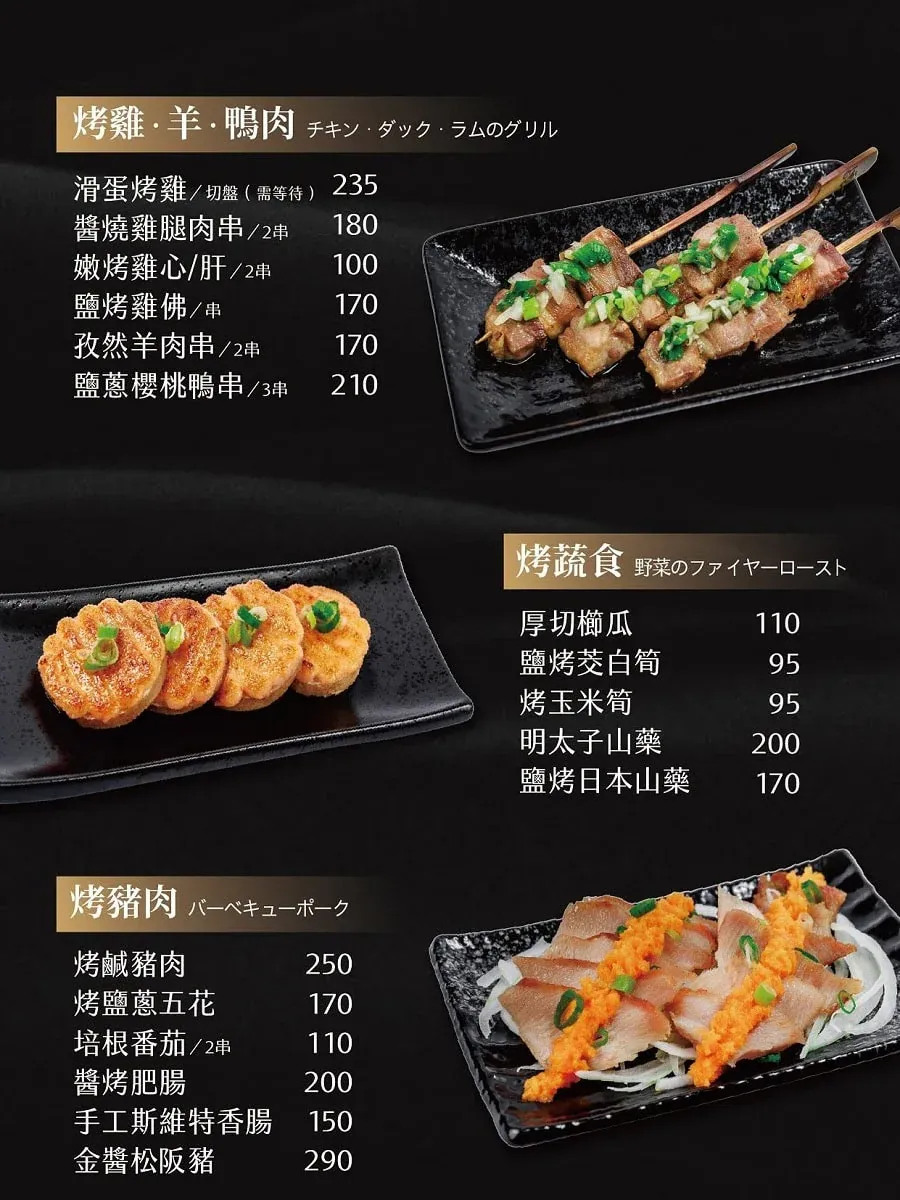 宇貳居酒屋串燒菜單，包含烤雞肉串、羊肉串、烤蔬菜與烤豬肉料理價位