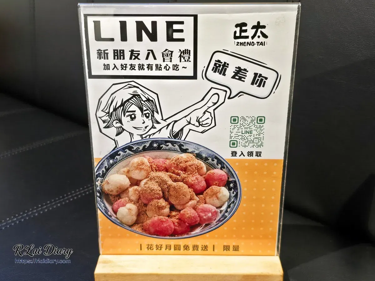 正太酸菜魚加入LINE好友贈送花好月圓炸湯圓桌牌優惠
