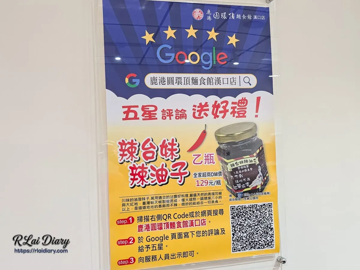 鹿港圓環頂漢口店 Google 五星評論活動，贈送辣油子優惠
