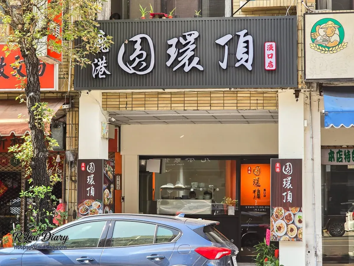 鹿港圓環頂麵食館漢口店外觀，台中西屯古早味麵店推薦