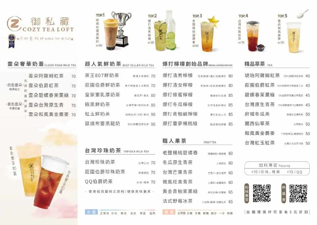御私藏菜單價位表：包含雲朵奶蓋、冠軍珍奶及職人果茶等系列品項價格