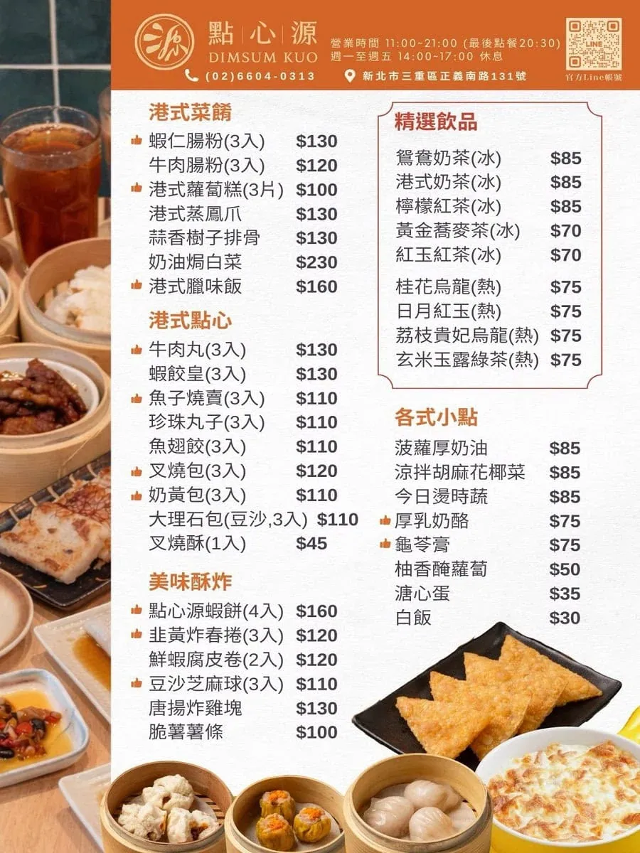 點心源菜單：提供港式蒸點、美味酥炸、精選飲品等多樣化手工港點單點選擇