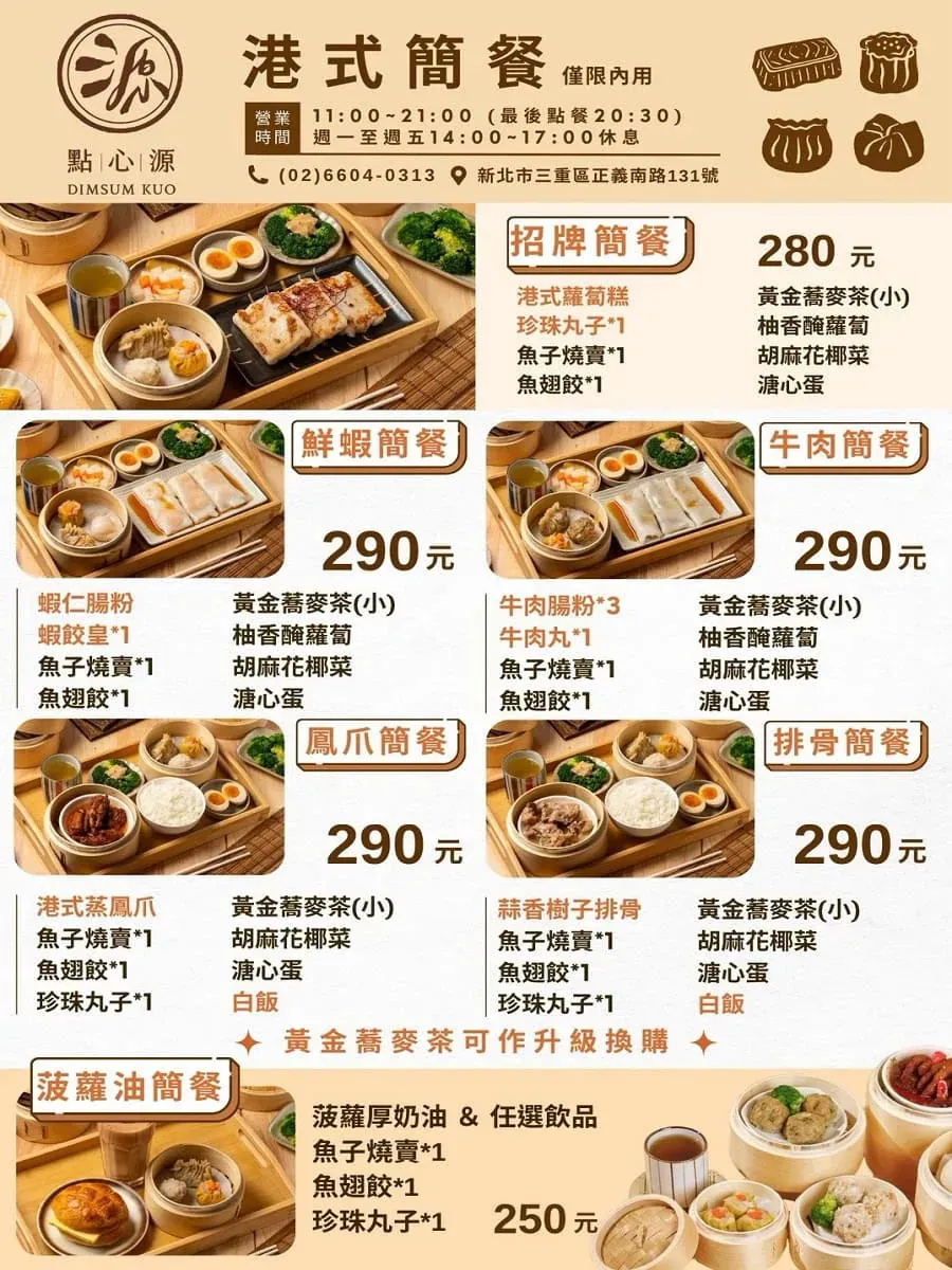 點心源港式簡餐菜單：包含招牌簡餐、鮮蝦簡餐、菠蘿油簡餐等高 CP 值平價套餐選擇