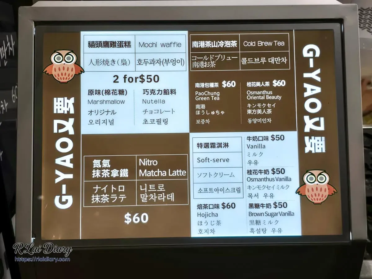 G-YAO 也要菜單價位表包含霜淇淋與雞蛋糕