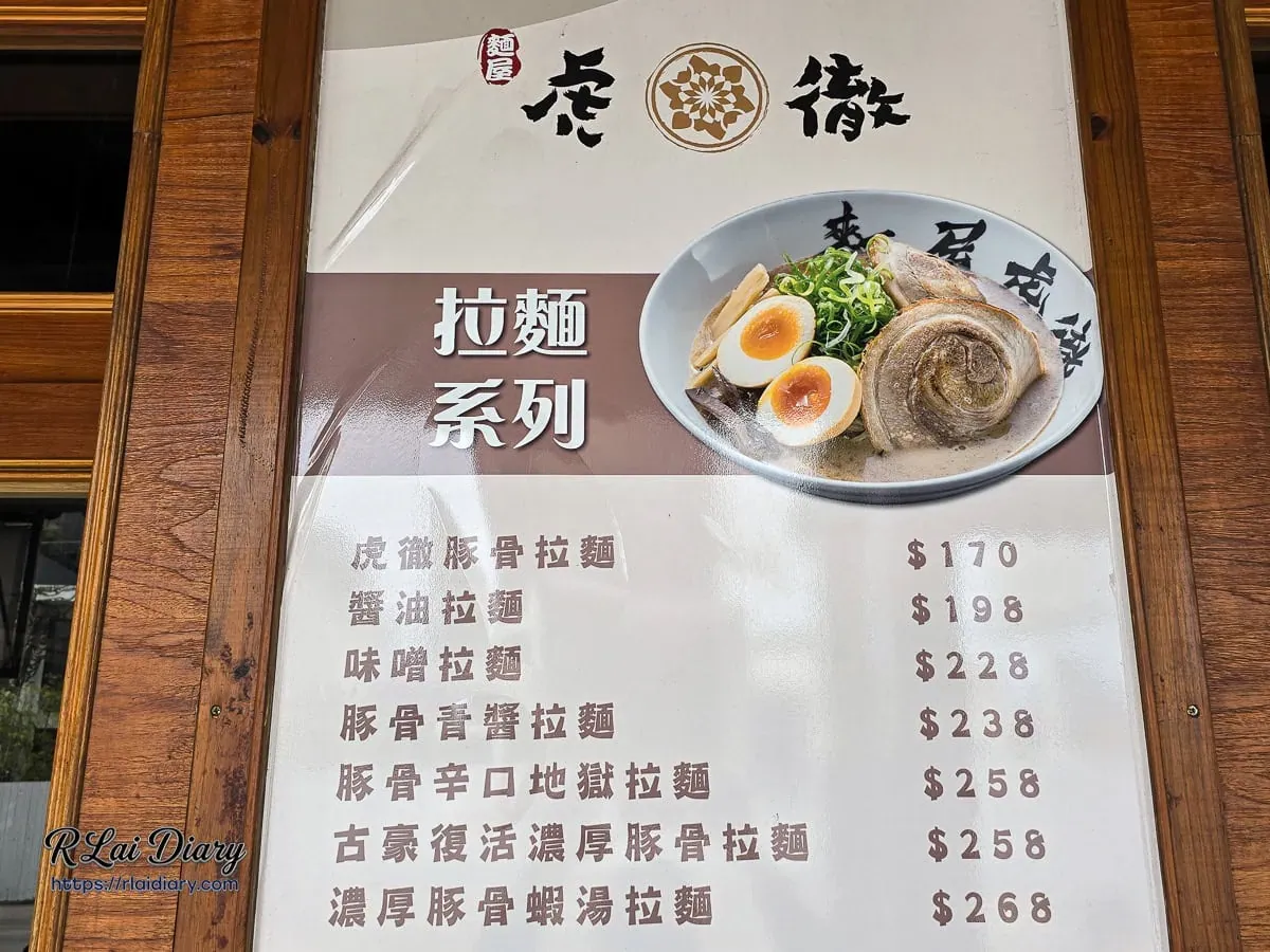 麵屋虎徹拉麵系列菜單包含豚骨與濃厚系口味