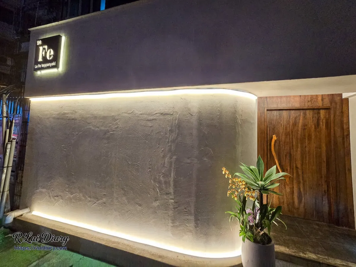 台北大安區樂翡鐵板燒簡約質感的店面外觀