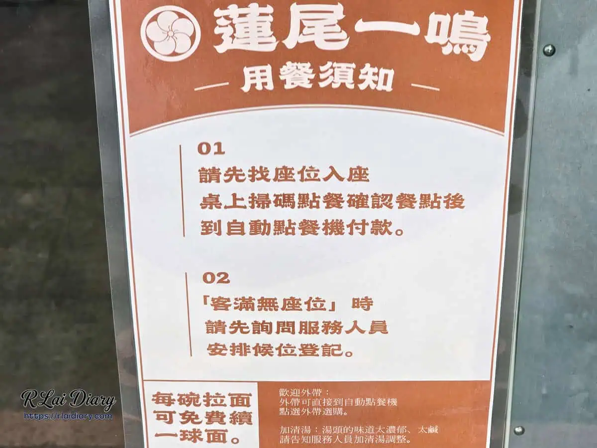 蓮尾一鳴用餐須知告示牌，說明座位安排、自動點餐機付款流程與免費續麵一次服務