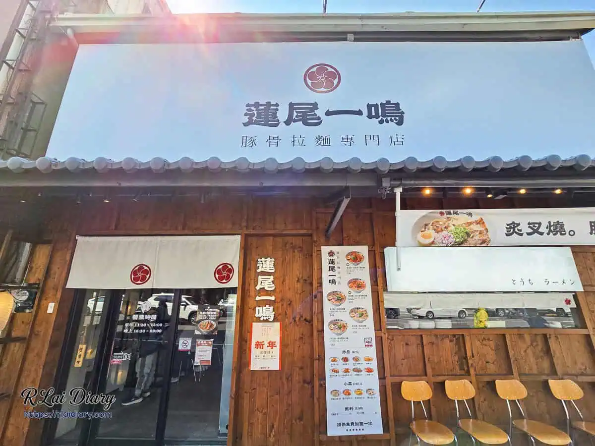 蓮尾一鳴豚骨拉麵店面外觀，木質調裝潢、白色招牌與日式梅花家徽暖簾設計