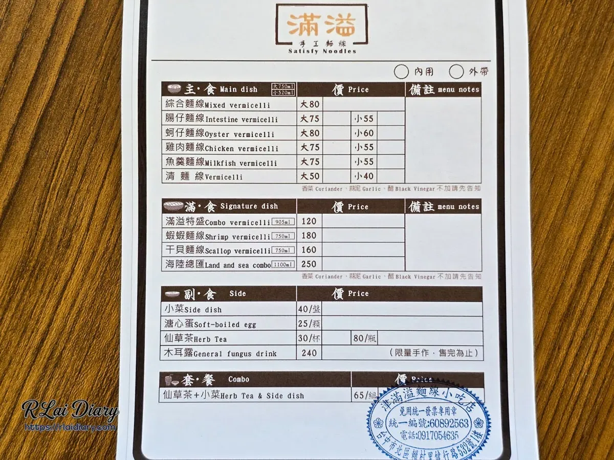 滿溢手工麵線菜單，包含主食、海鮮滿食系列與副食價格