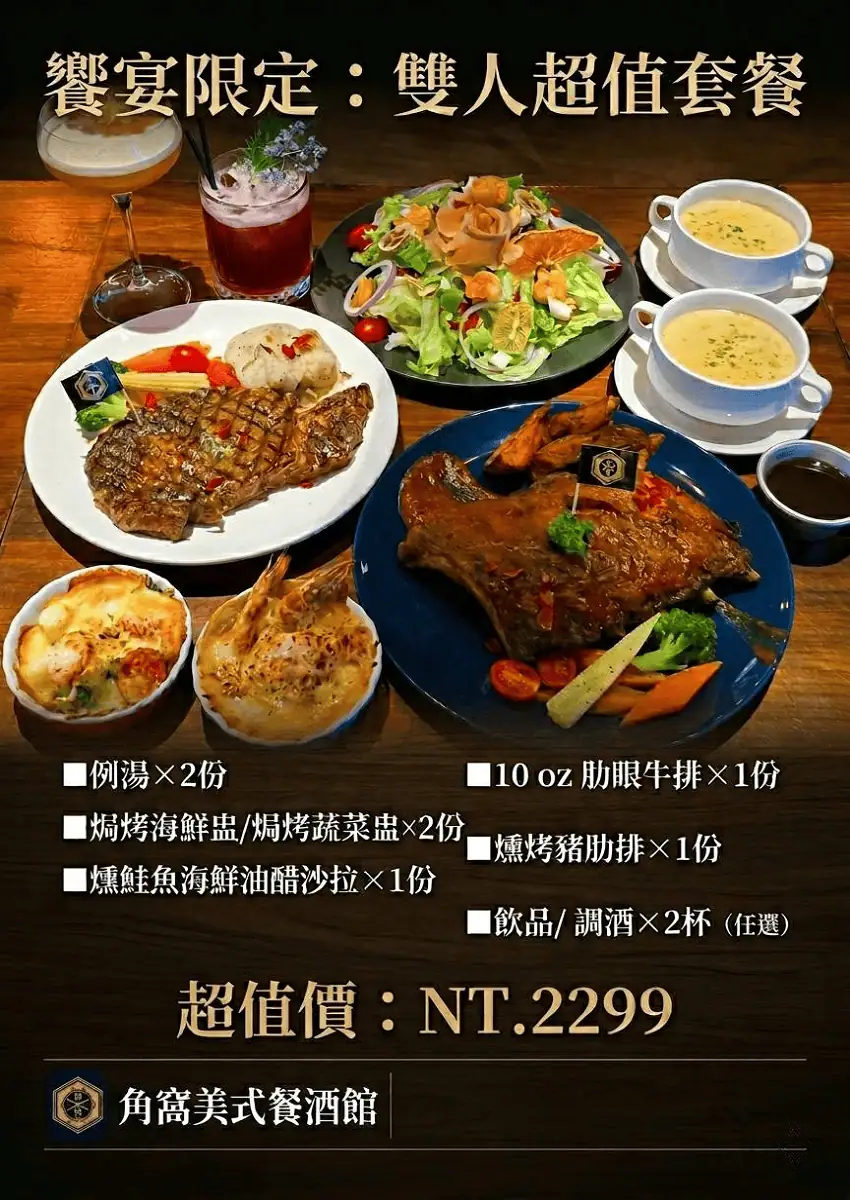 角窩美式餐酒館雙人超值套餐，包含肋眼牛排、燻烤豬肋排、燻鮭魚沙拉與特調調酒