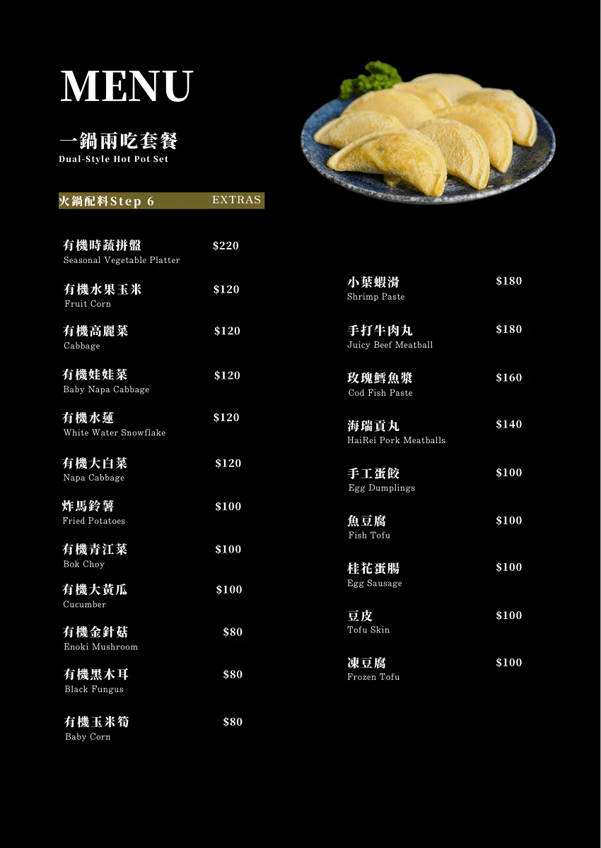 仨弄砂鍋煲火鍋配料菜單：有機時蔬拼盤與手工蛋餃