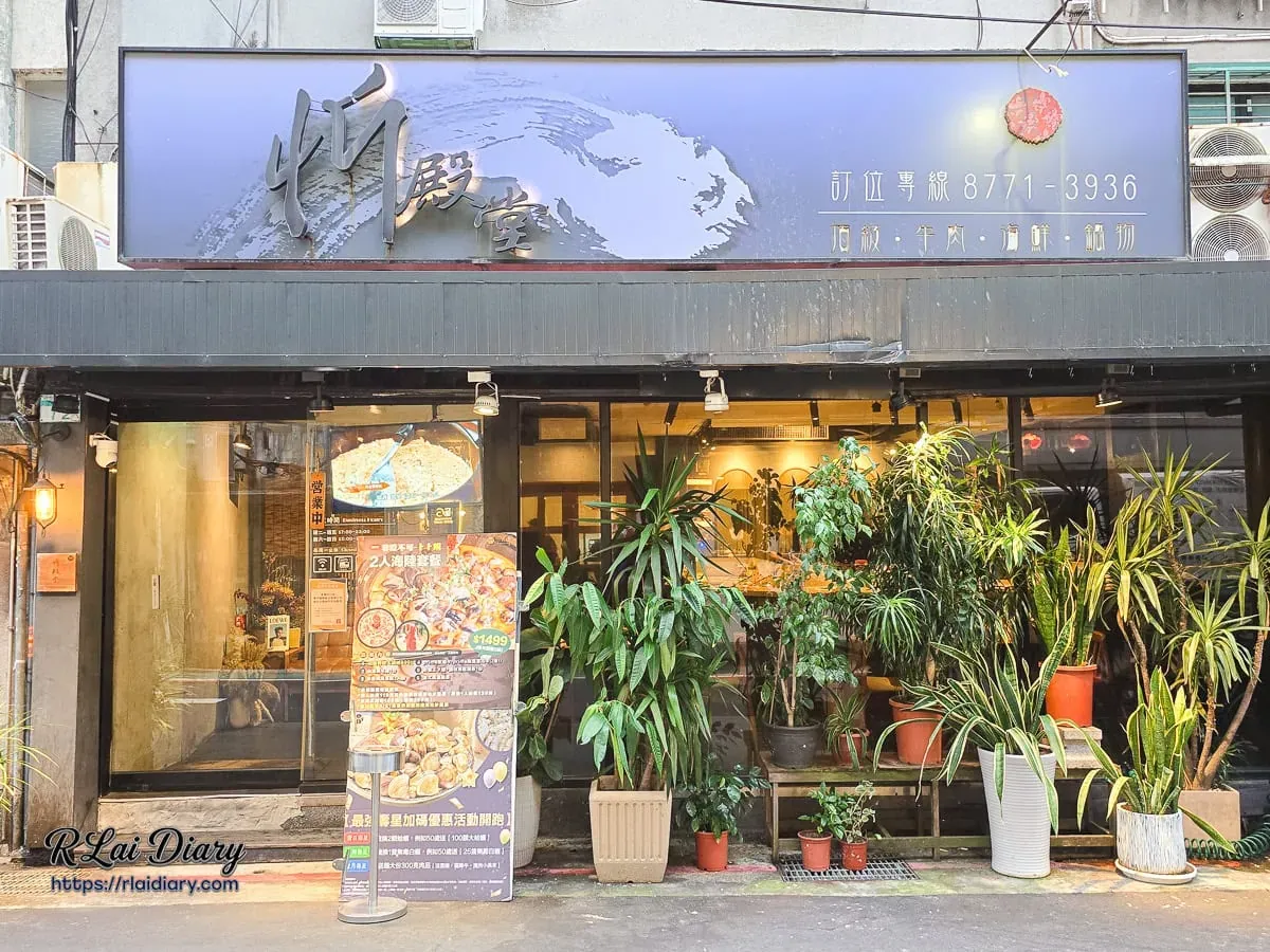 台北大安區忻殿堂火鍋店面外觀，綠意盎然的精緻門面