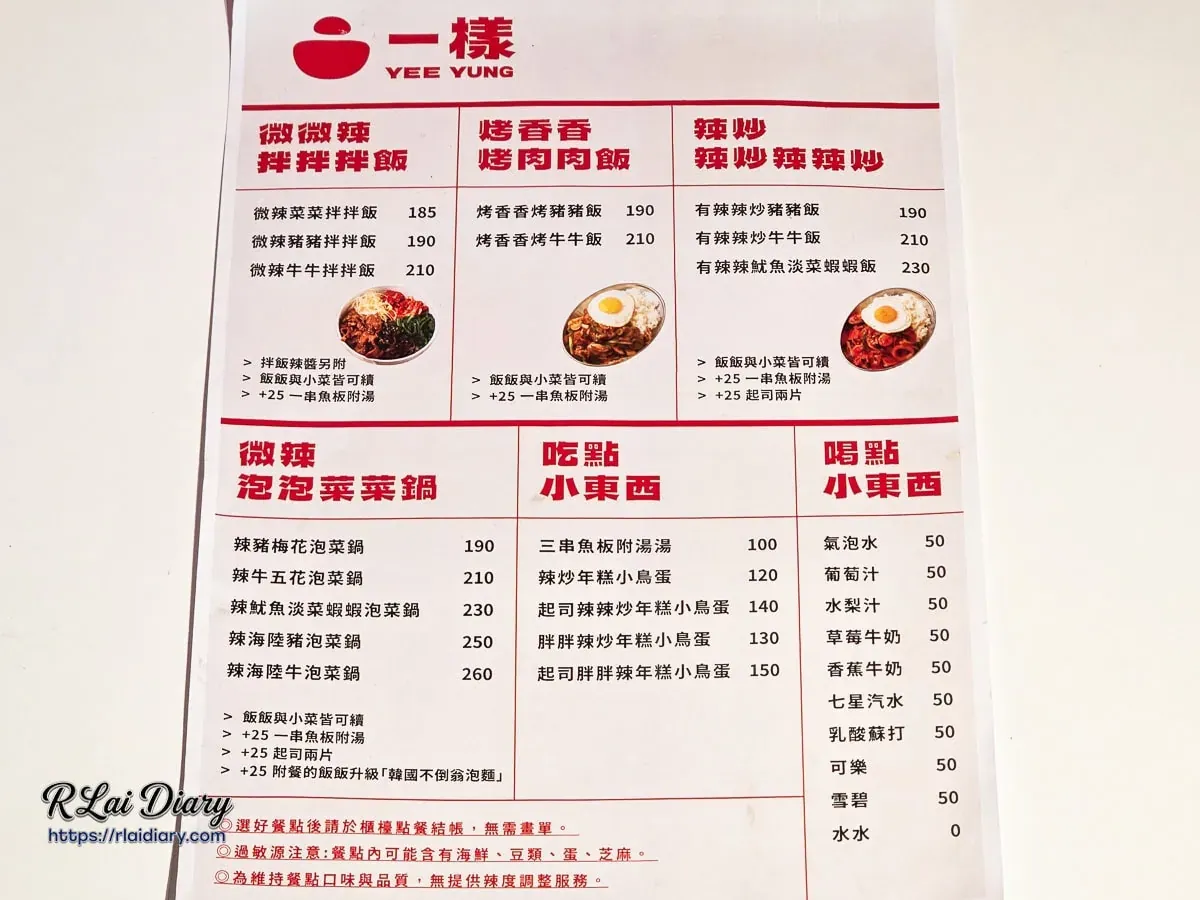 一樣YEE YUNG韓式料理詳細菜單價位表包含拌飯與泡菜鍋