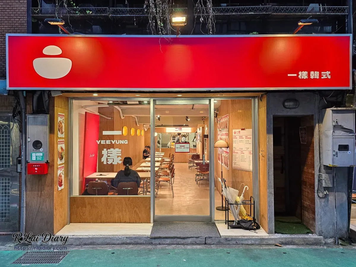 台北大安區一樣YEE YUNG韓式料理餐廳簡約紅白設計門面外觀