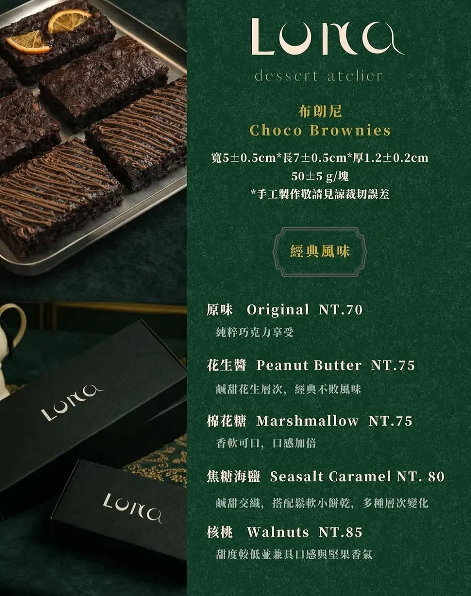 Luna Dessert Atelier 經典口味布朗尼價目表，包含焦糖海鹽與核桃