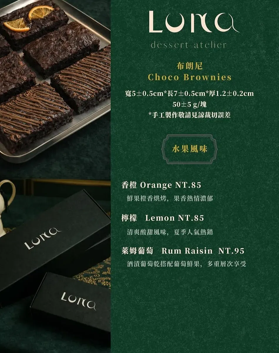Luna Dessert Atelier 水果系列布朗尼菜單，包含香橙、檸檬與萊姆葡萄