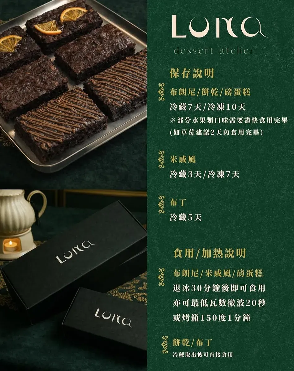 Luna Dessert Atelier 布朗尼與布丁保存說明，美味回溫加熱建議