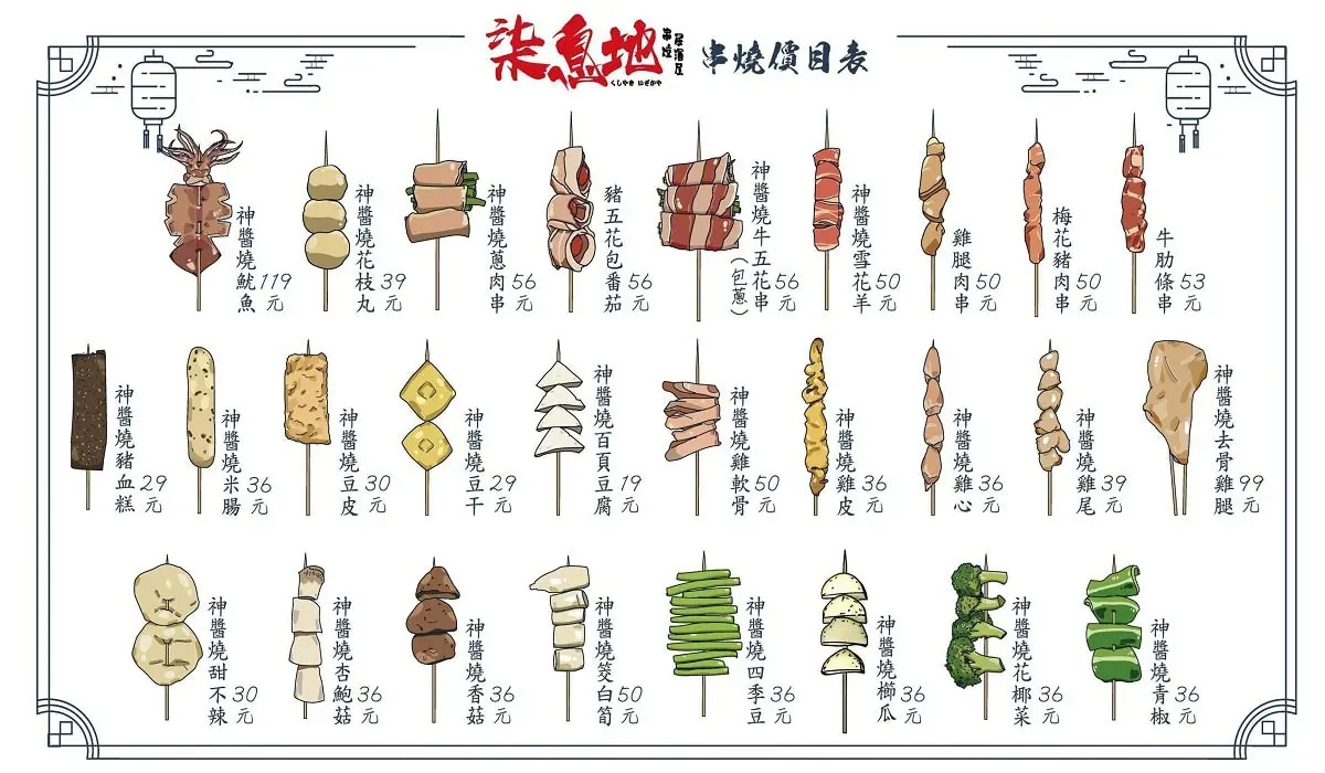 柒息地職人神醬串燒系列價格表與精美插畫菜單