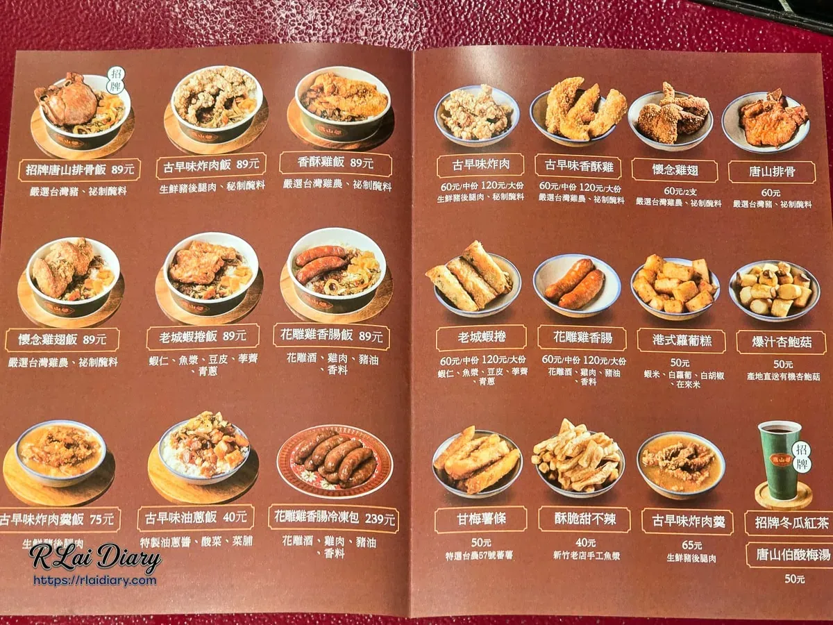 唐山婆古早味炸肉完整菜單，包含炸肉飯、排骨飯、花雕雞香腸等懷舊點心價位