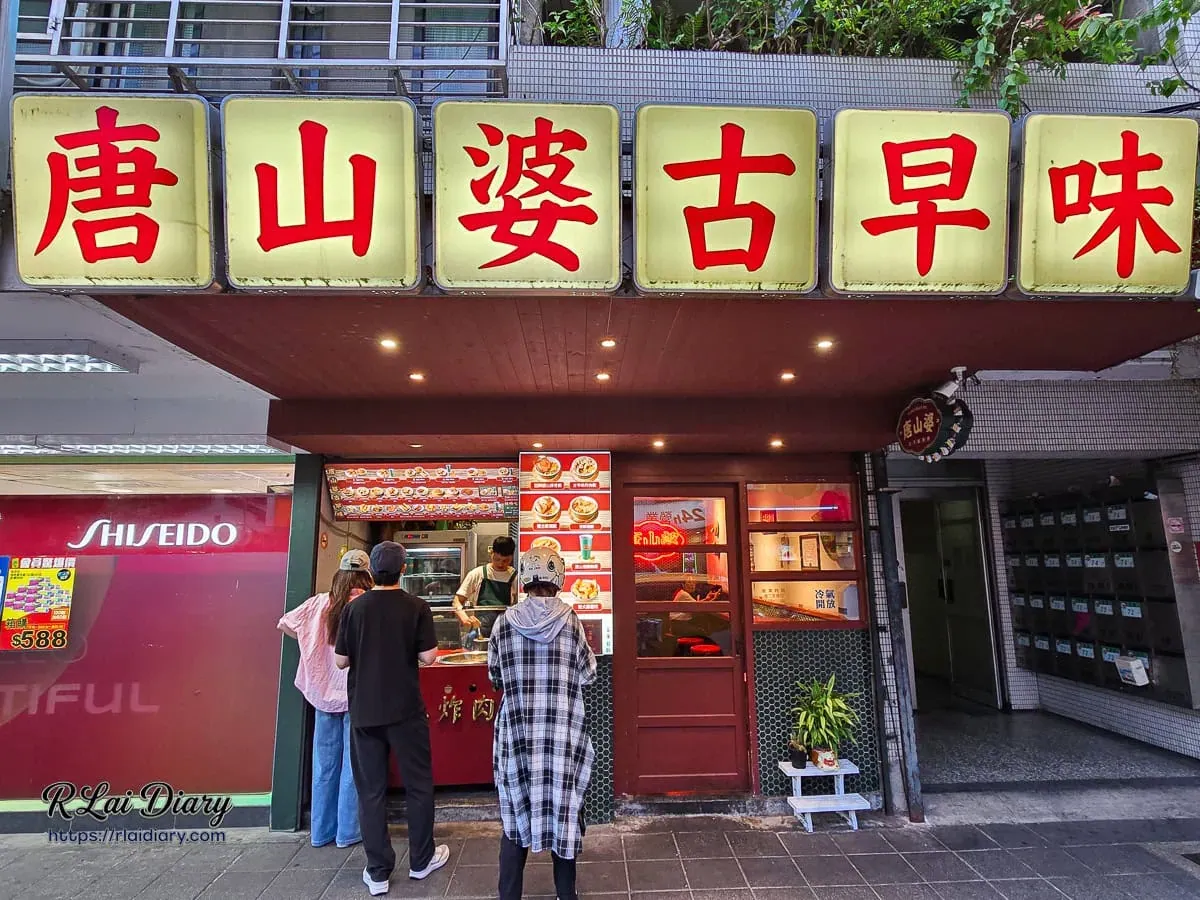 台北大同區酒泉街唐山婆古早味炸肉門面，復古紅木質調與懷舊招牌交織的時光感