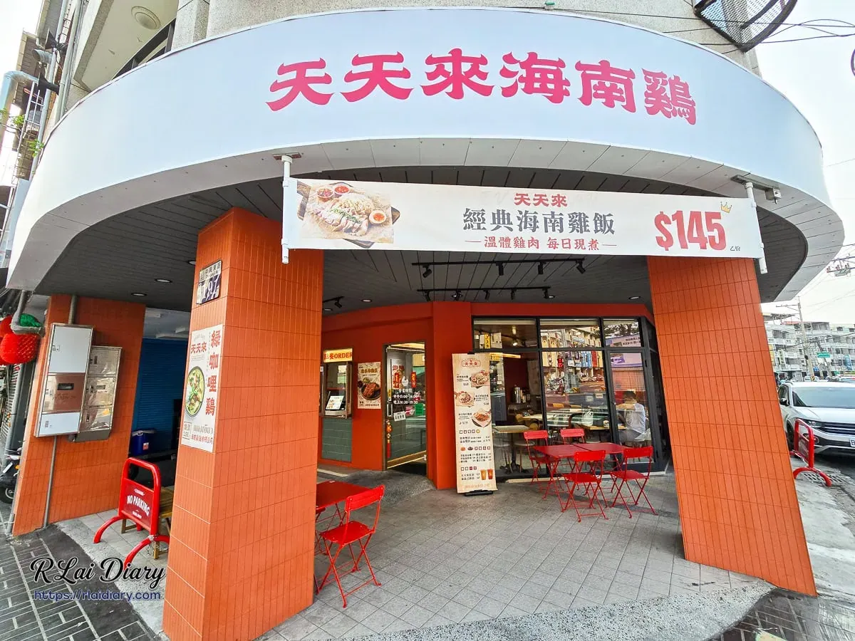 台中太平中興東路天天來海南雞轉角店面招牌外觀