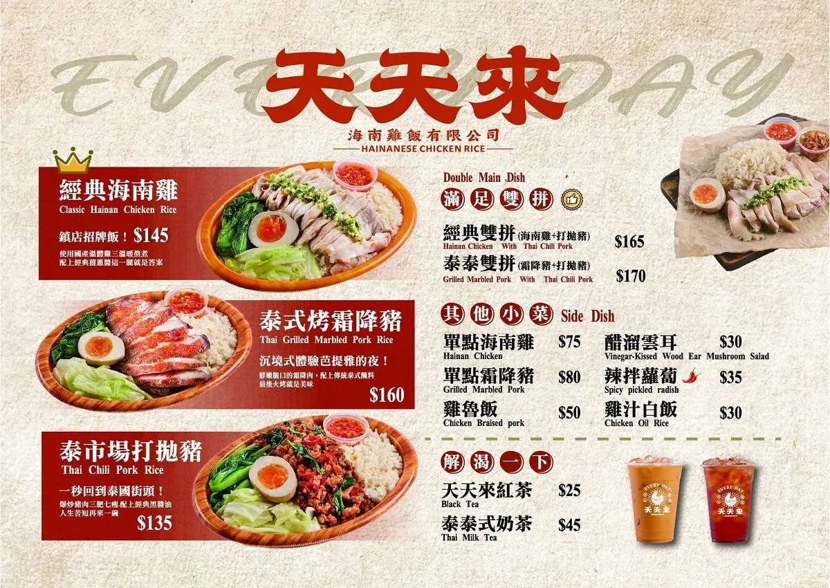 天天來海南雞太平店菜單價位表，包含海南雞飯與雙拼組合