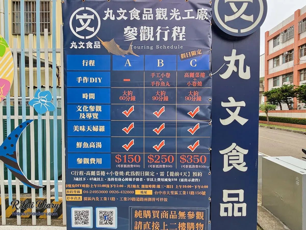 丸文觀光工廠參觀行程與 DIY 門票收費標準說明看板