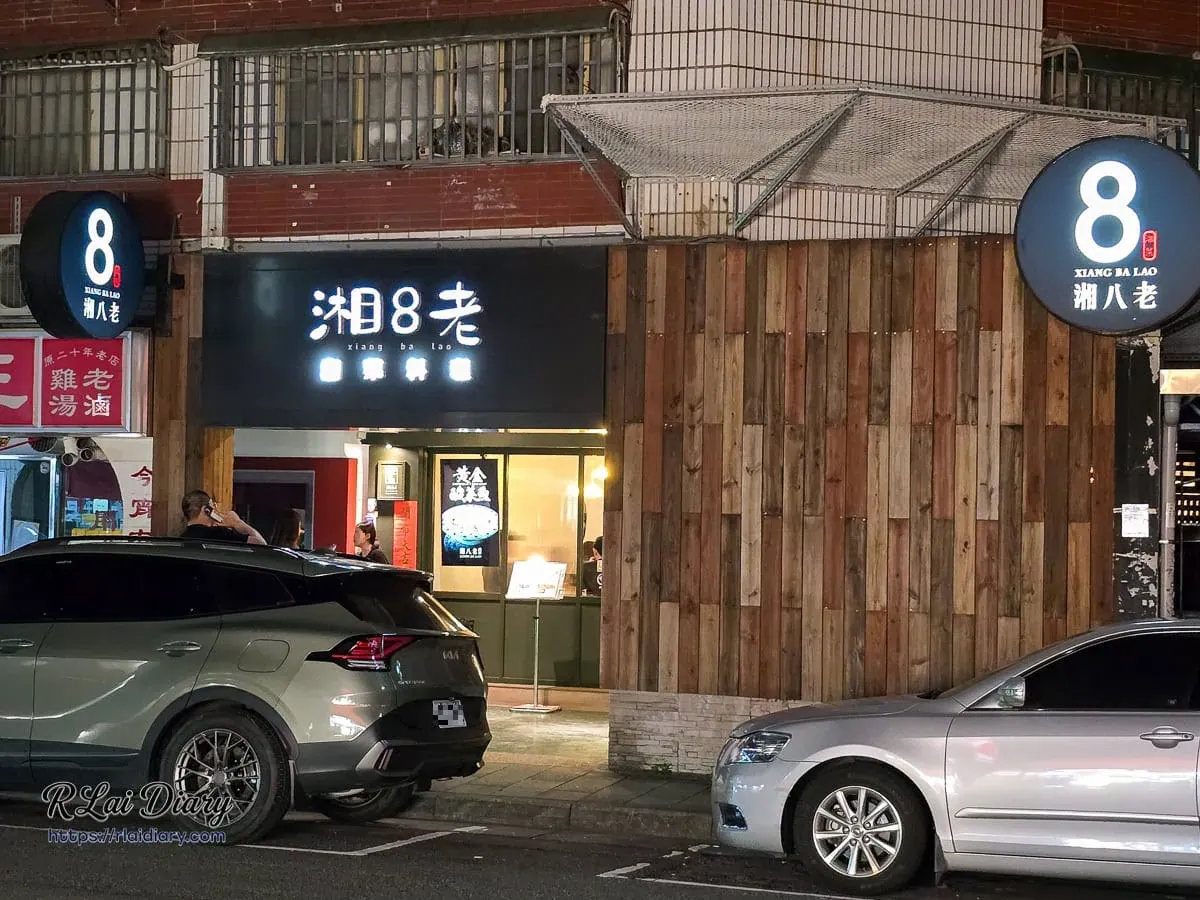 台北大安區安和路巷弄美食湘八老質感木質外觀門面