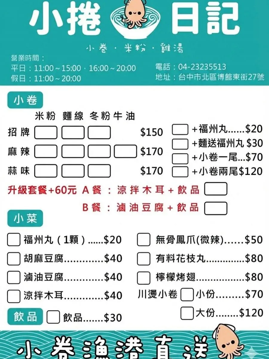 台中小捲日記菜單價目表包含招牌小卷米粉與麻辣冬粉