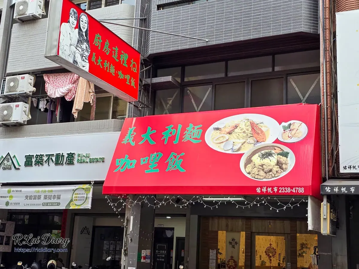 台中西屯路廚房這裡義大利麵咖哩飯餐廳外觀看板
