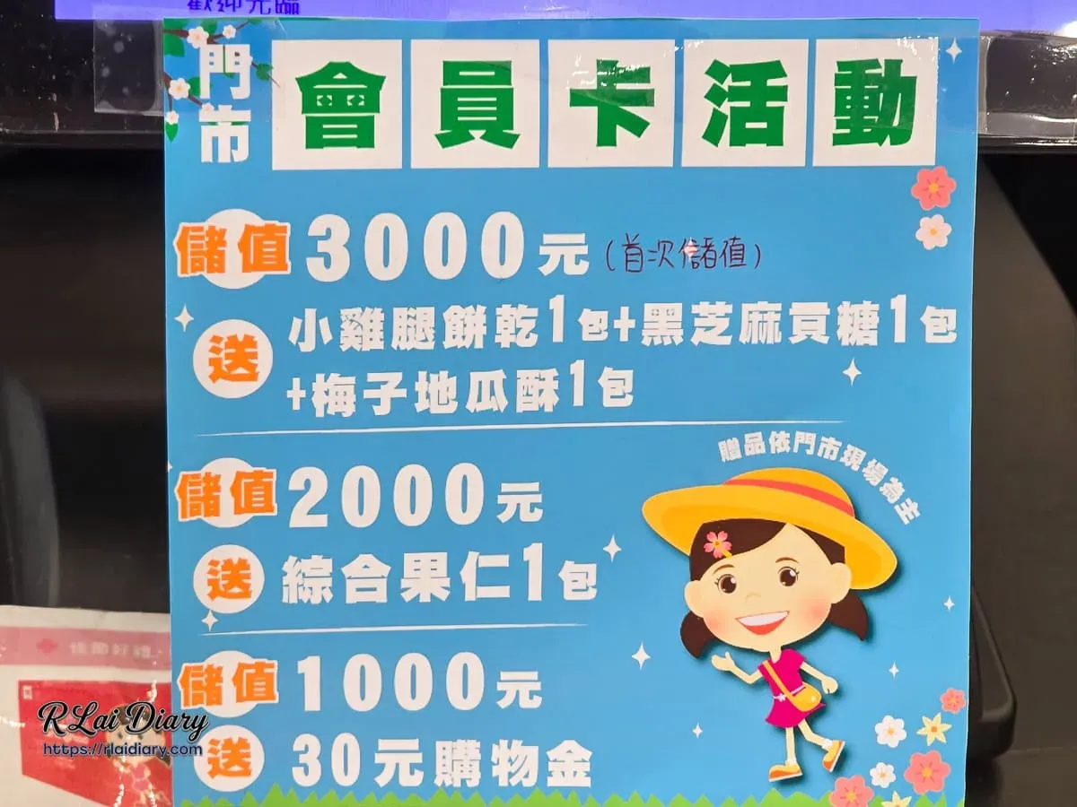 裕芳食品中科店會員卡儲值活動與滿額贈禮標語