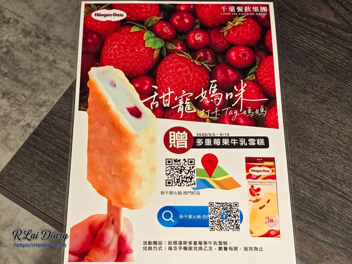 新千葉火鍋西門町店千葉餐飲集團甜寵媽咪打卡送哈根達斯雪糕活動