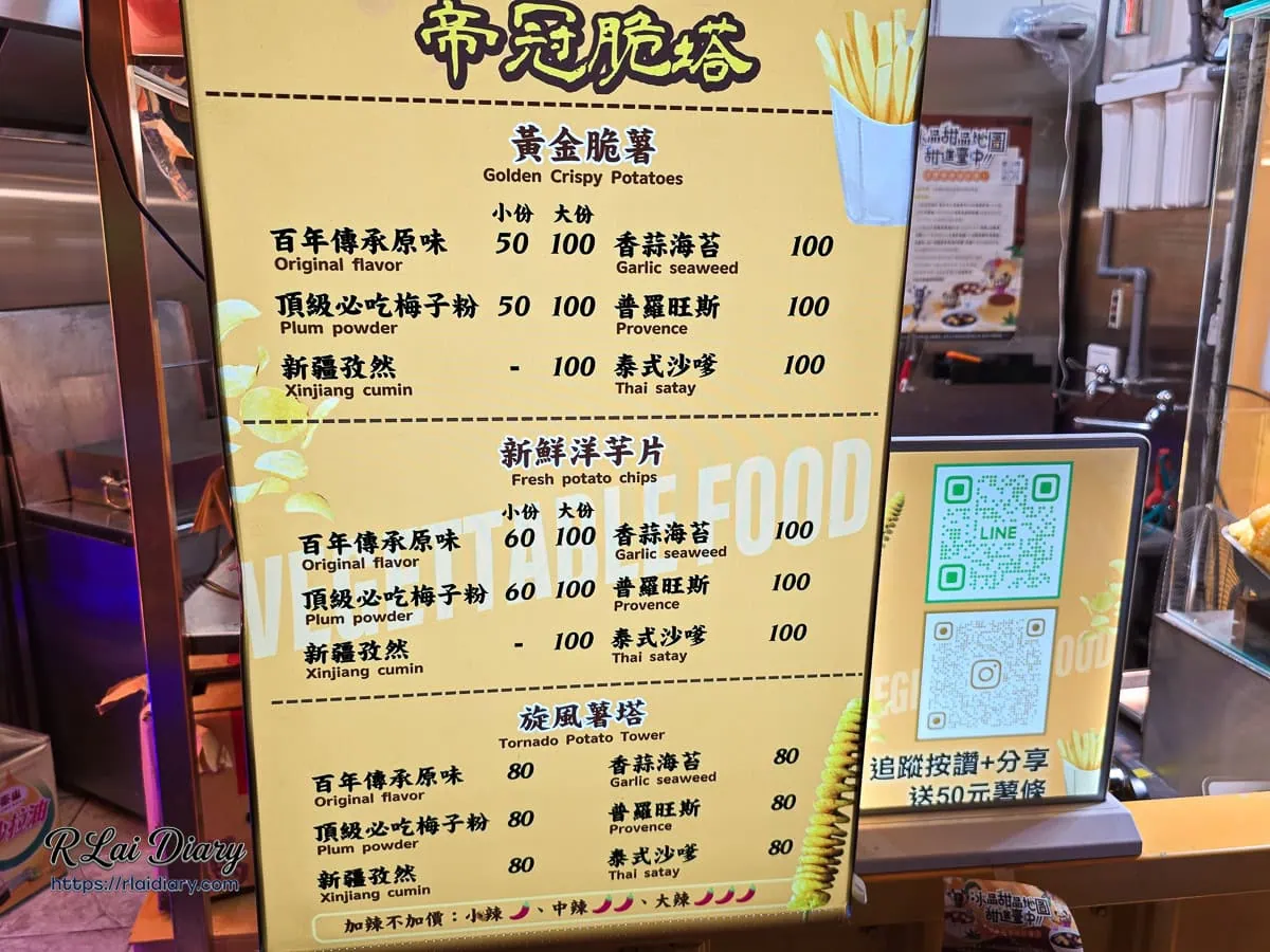 帝冠脆塔詳細菜單看板，包含黃金脆薯、新鮮洋芋片與旋風薯塔口味價位