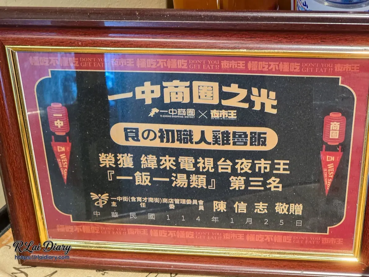 食的初榮獲緯來電視台夜市王一飯一湯類第三名獎狀