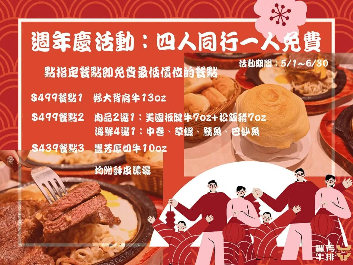 豐芳牛排週年慶四人同行一人免費活動海報