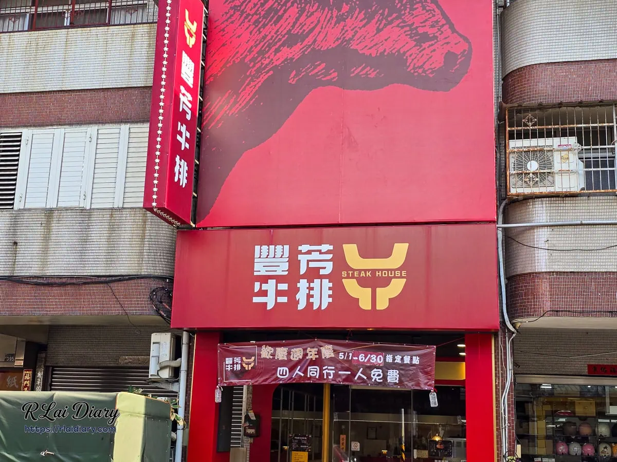 台中南屯平價牛排豐芳牛排店面外觀與紅色大招牌