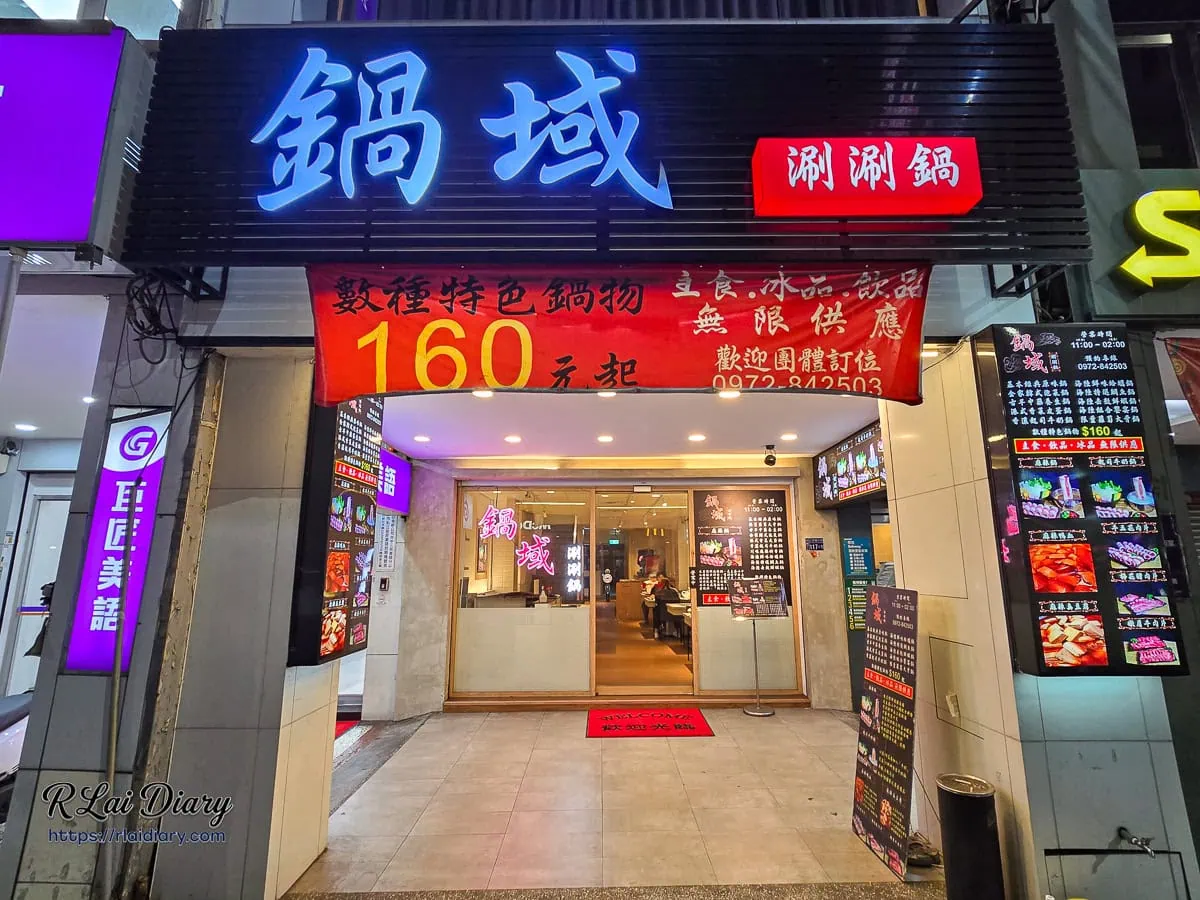 台中北區三民路鍋域涮涮鍋店面外觀與160元起平價招牌