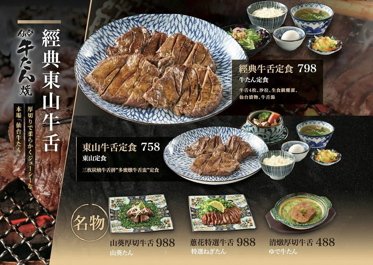 仙台東山牛舌經典菜單：四枚十切經典牛舌定食價位