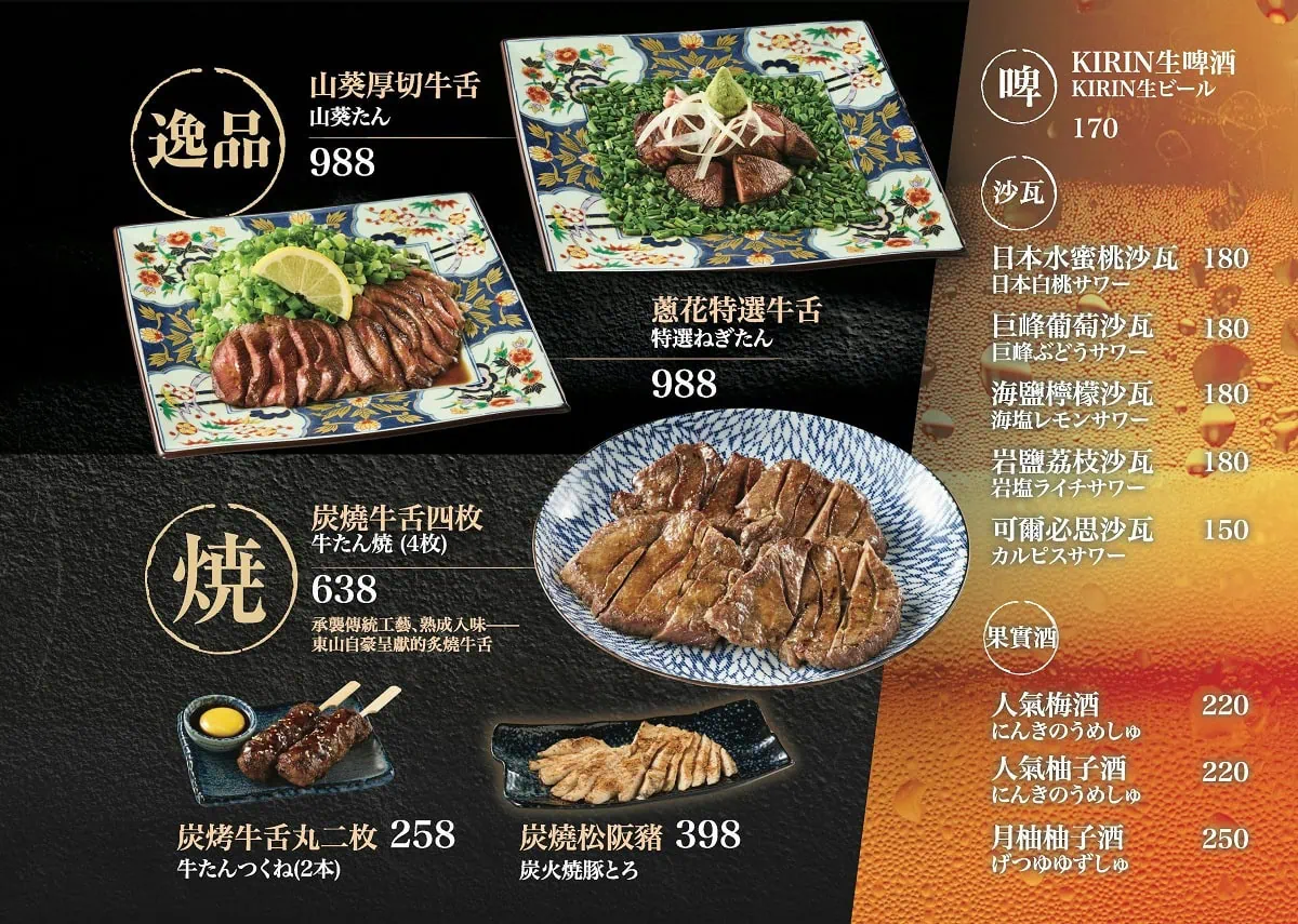 東山炭燒牛舌單點燒肉品項、日式沙瓦與果實酒菜單