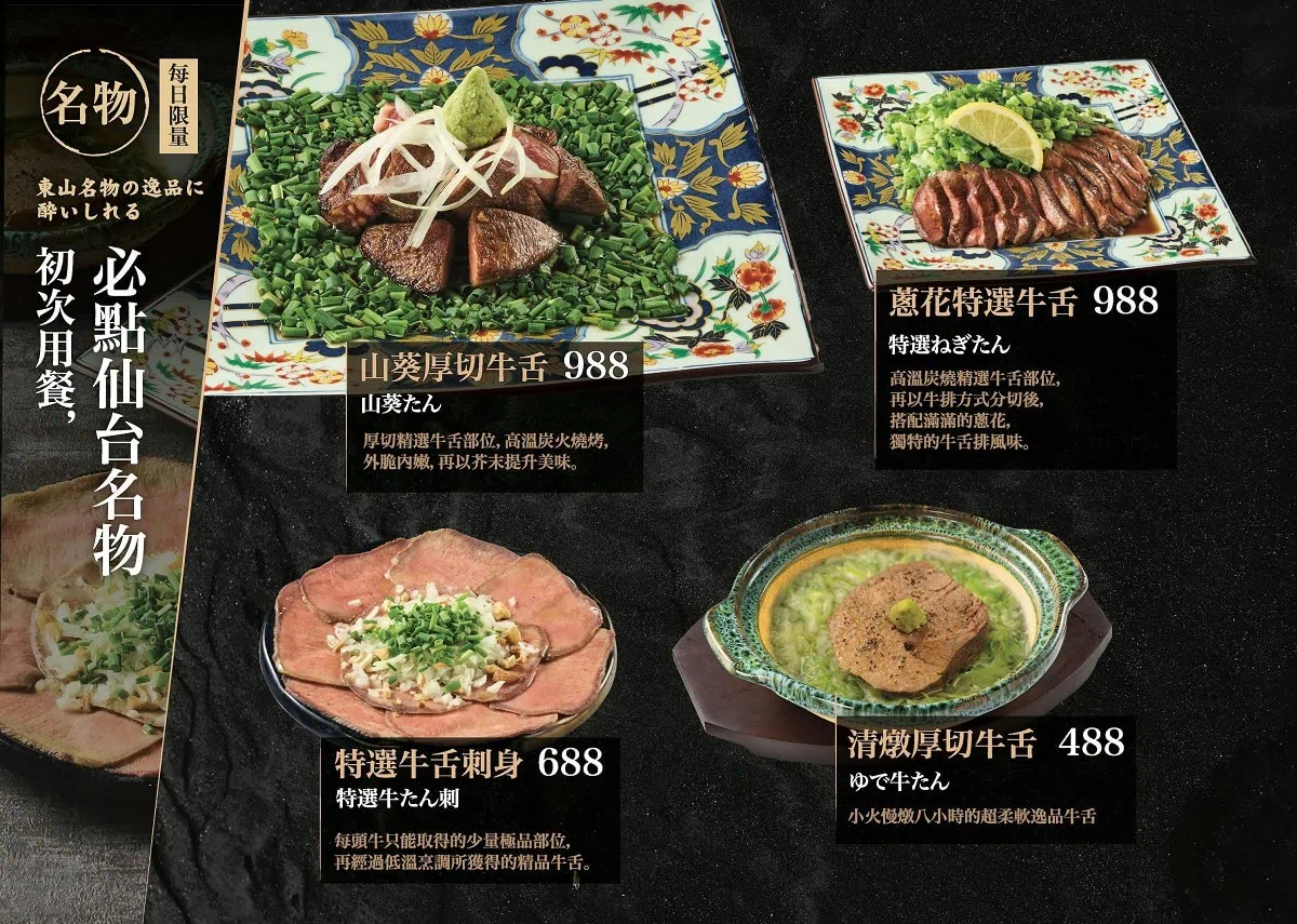 東山炭燒牛舌菜單名物推薦：山葵厚切、蔥花特選與牛舌刺身