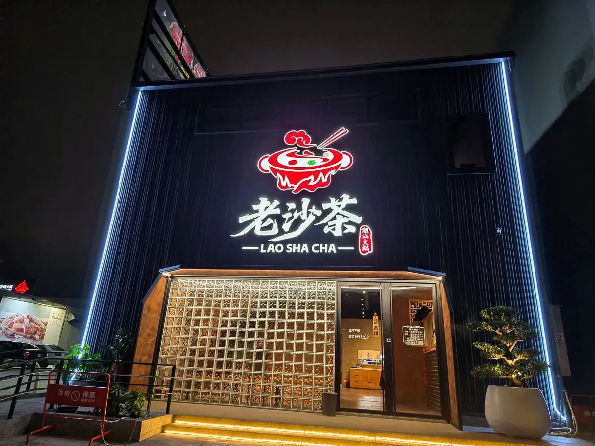 台中北屯老沙茶潮汕火鍋店面外觀，重劃區高質感火鍋推薦