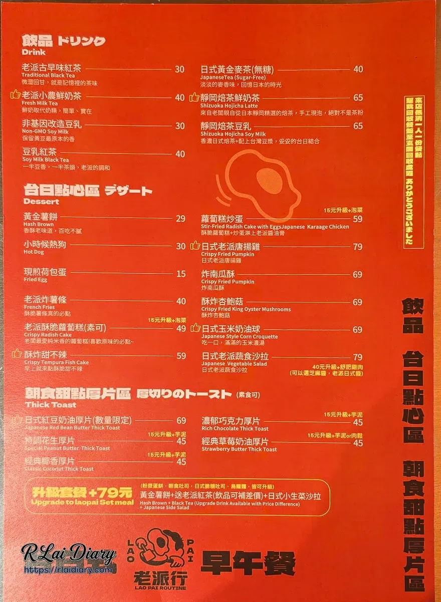 老派行菜單：飲品、台日點心區與甜點厚片價目表